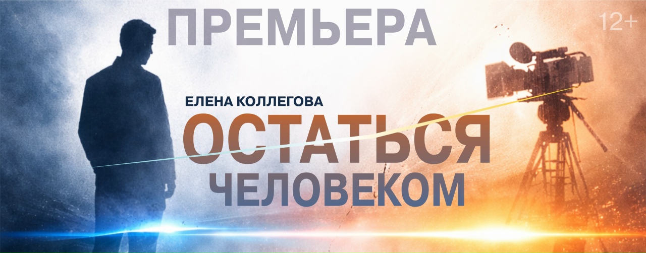 Остаться человеком